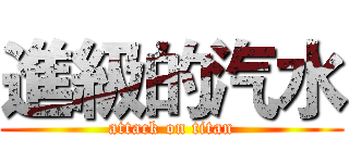 進級的汽水 (attack on titan)