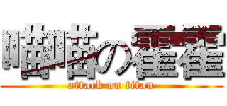 喵喵の霍霍 (attack on titan)