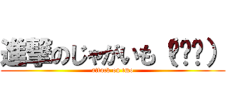 進撃のじゃがいも（╮╯╭） (attack on imo)