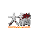 大橋 (attack on oohasi)