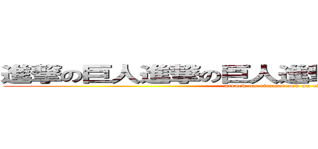 進撃の巨人進撃の巨人進撃の巨人進撃の巨人 (attack on titanattack on titan)