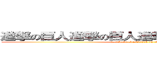 進撃の巨人進撃の巨人進撃の巨人進撃の巨人 (attack on titanattack on titan)