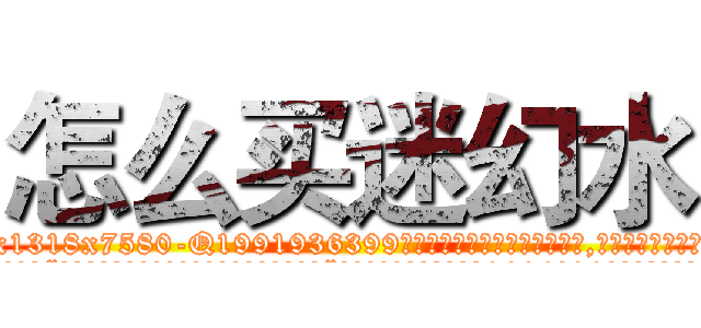 怎么买迷幻水 (怎么买迷幻水【电.话156x1318x7580-Q1991936399鑫宏药业】我们做的是长期生意,靠的是老客户长期支持
参考消息网2月20日报道 韩媒称，“剩女多、离婚率高的城市，房价一定会上涨。”这是中国经济学家金岩石2016年12月参加在上海举行的房地产相关论坛时说的话。
)