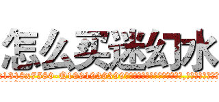 怎么买迷幻水 (怎么买迷幻水【电.话156x1318x7580-Q1991936399鑫宏药业】我们做的是长期生意,靠的是老客户长期支持
参考消息网2月20日报道 韩媒称，“剩女多、离婚率高的城市，房价一定会上涨。”这是中国经济学家金岩石2016年12月参加在上海举行的房地产相关论坛时说的话。
)