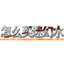 怎么买迷幻水 (怎么买迷幻水【电.话156x1318x7580-Q1991936399鑫宏药业】我们做的是长期生意,靠的是老客户长期支持
参考消息网2月20日报道 韩媒称，“剩女多、离婚率高的城市，房价一定会上涨。”这是中国经济学家金岩石2016年12月参加在上海举行的房地产相关论坛时说的话。
)