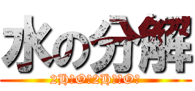 水の分解 (2H₂O→2H₂＋O₂)