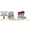 平泉 成。 (Ki Yo)