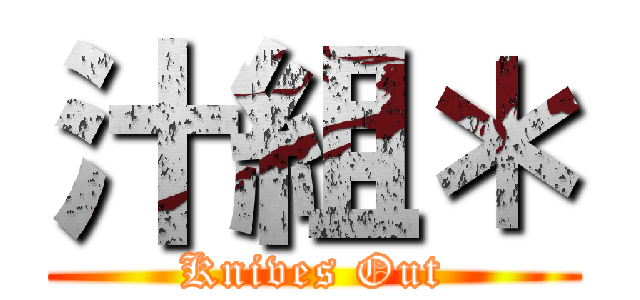 汁組＊ (Knives Out)