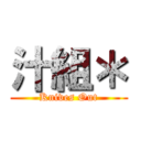 汁組＊ (Knives Out)