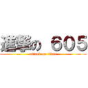 進撃の ６０５ (attack on titan)