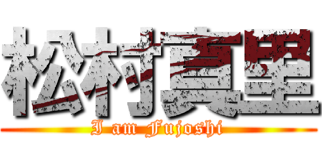 松村真里 (I am Fujoshi)