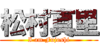 松村真里 (I am Fujoshi)