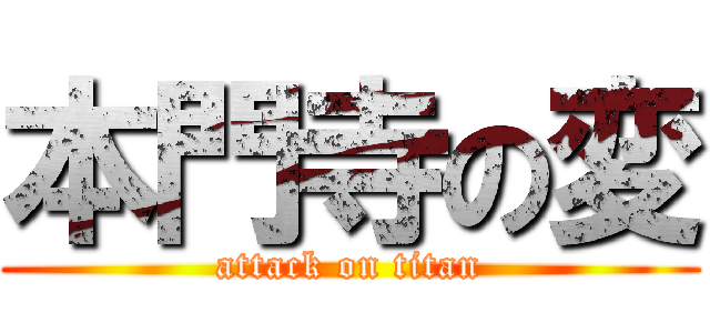 本門寺の変 (attack on titan)