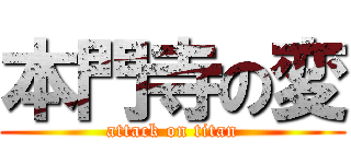 本門寺の変 (attack on titan)