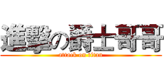 進擊の爵士哥哥 (attack on titan)