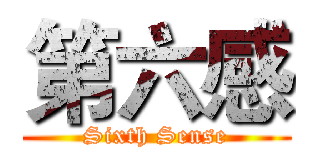 第六感 (Sixth Sense)