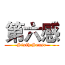 第六感 (Sixth Sense)