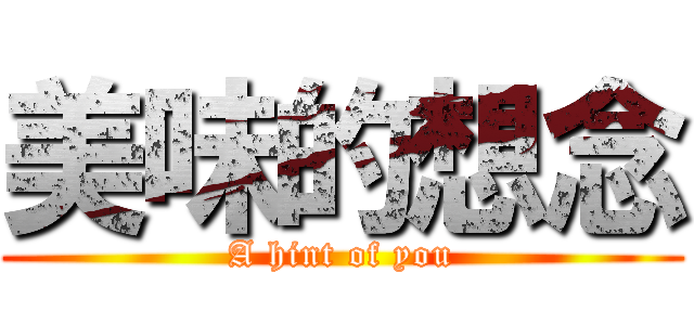 美味的想念 (A hint of you)