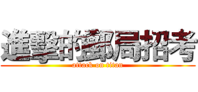 進擊的郵局招考 (attack on titan)