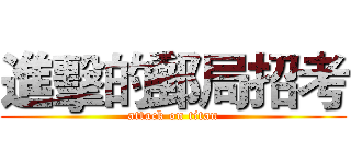 進擊的郵局招考 (attack on titan)