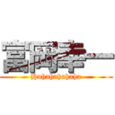 富岡幸一 (Huhahahahaha)