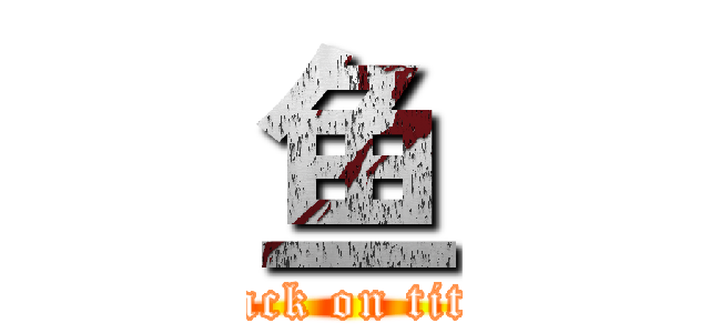 鱼 (attack on titan)