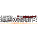 操蛋の假期作业 (what the fuck homework )