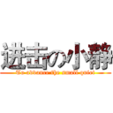 进击の小静 (To advance the small quiet)