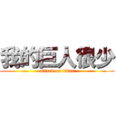 我的巨人很少 (attack on titan)