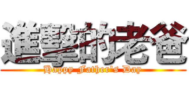 進擊的老爸 (Happy Father's Day)