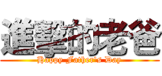 進擊的老爸 (Happy Father's Day)