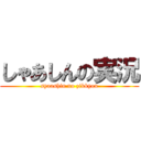 しゃあしんの実況 (syaashin no zikkyou)
