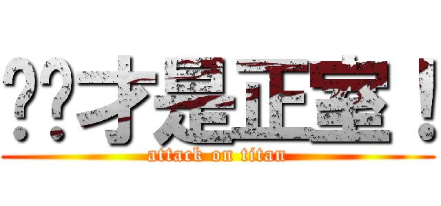 绫濑才是正室！ (attack on titan)