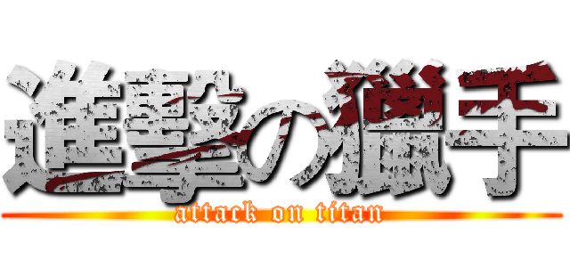 進擊の獵手 (attack on titan)