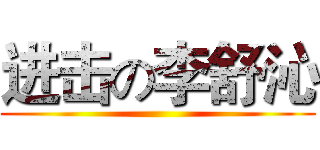 进击の李舒沁 ()