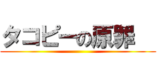 タコピーの原罪   ()