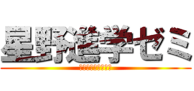 星野進学ゼミ (東大京大特進クラス)