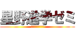 星野進学ゼミ (東大京大特進クラス)