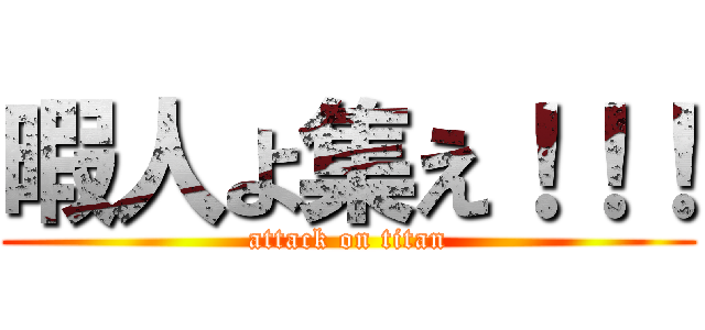 暇人よ集え！！！ (attack on titan)