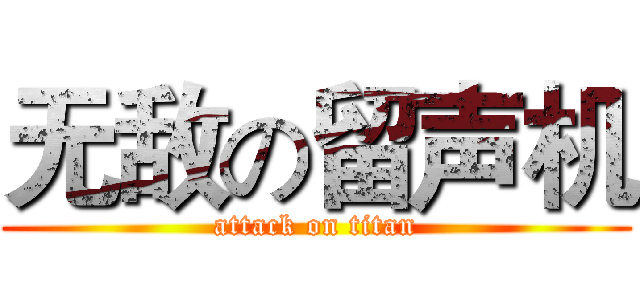 无敌の留声机 (attack on titan)