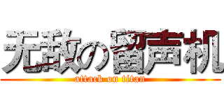 无敌の留声机 (attack on titan)