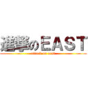 進撃のＥＡＳＴ (attack on east)