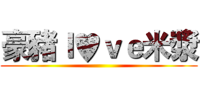 豪豬ｌ♥ｖｅ米漿 ()