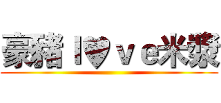 豪豬ｌ♥ｖｅ米漿 ()