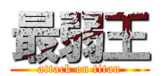 最弱王 (attack on titan)