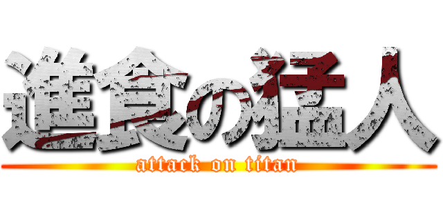 進食の猛人 (attack on titan)