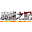 魔龍之記 ()