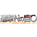 進撃Ｎの巨〇 (attack on titan)