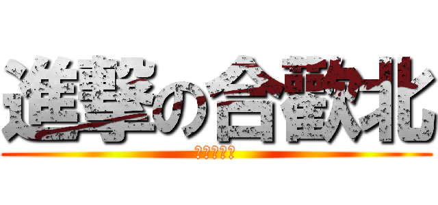 進撃の合歡北 (浮浪貢團隊)
