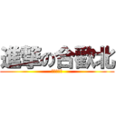 進撃の合歡北 (浮浪貢團隊)